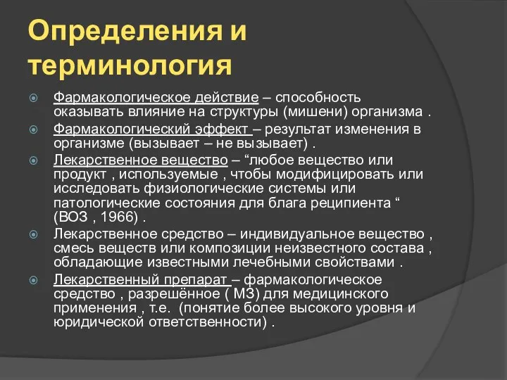 Определения и терминология Фармакологическое действие – способность оказывать влияние на структуры (мишени)