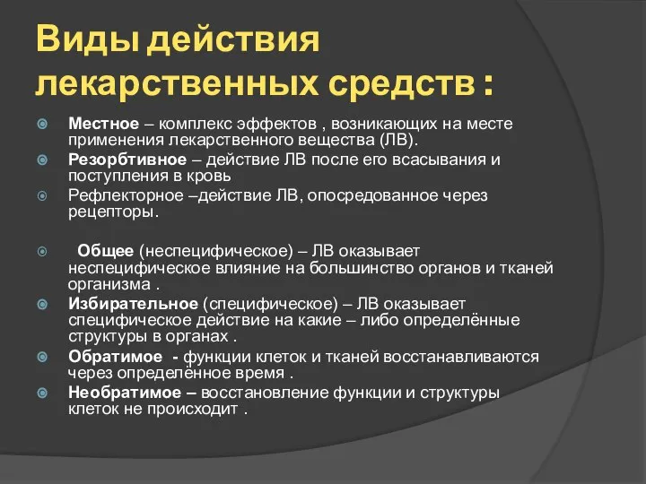 Виды действия лекарственных средств : Местное – комплекс эффектов , возникающих на