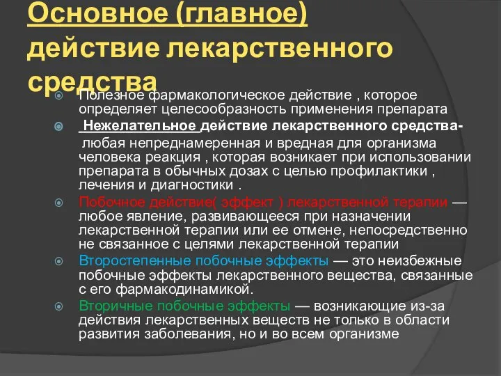 Основное (главное) действие лекарственного средства Полезное фармакологическое действие , которое определяет целесообразность