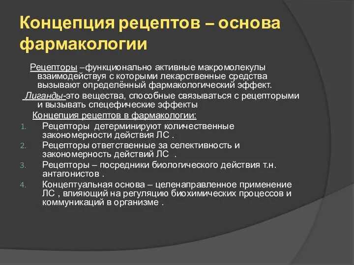 Концепция рецептов – основа фармакологии Рецепторы –функционально активные макромолекулы взаимодействуя с которыми