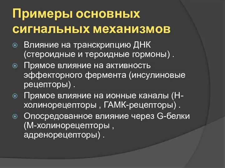 Примеры основных сигнальных механизмов Влияние на транскрипцию ДНК (стероидные и тероидные гормоны)