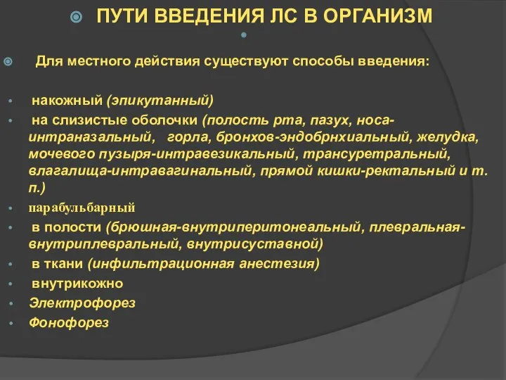 ПУТИ ВВЕДЕНИЯ ЛС В ОРГАНИЗМ Для местного действия существуют способы введения: накожный