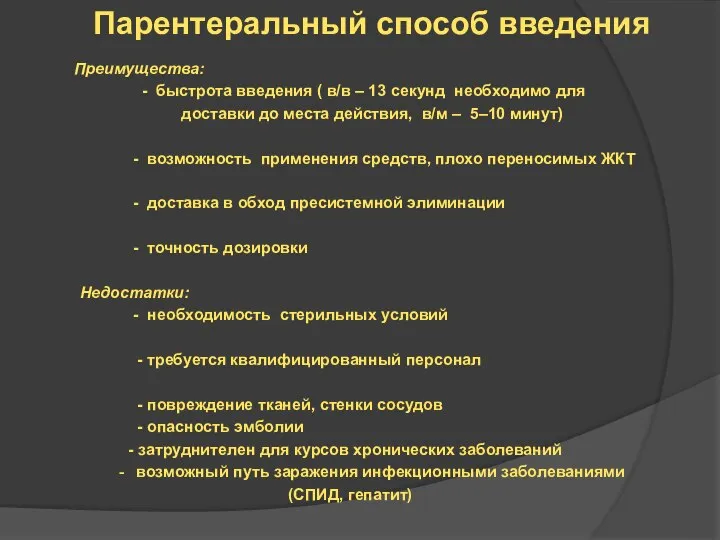 Парентеральный способ введения Преимущества: - быстрота введения ( в/в – 13 секунд