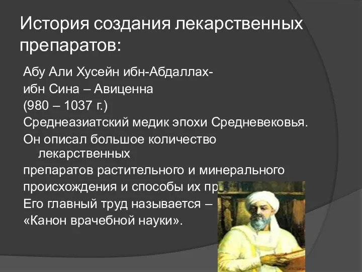 История создания лекарственных препаратов: Абу Али Хусейн ибн-Абдаллах- ибн Сина – Авиценна