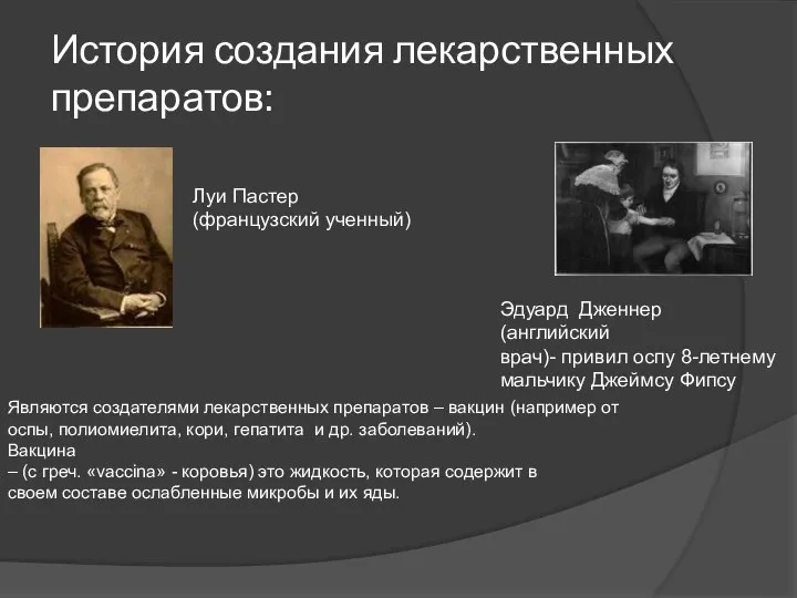 История создания лекарственных препаратов: Луи Пастер (французский ученный) Эдуард Дженнер (английский врач)-