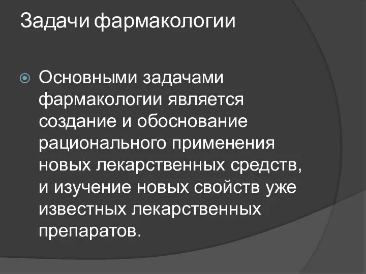 Задачи фармакологии Основными задачами фармакологии является создание и обоснование рационального применения новых