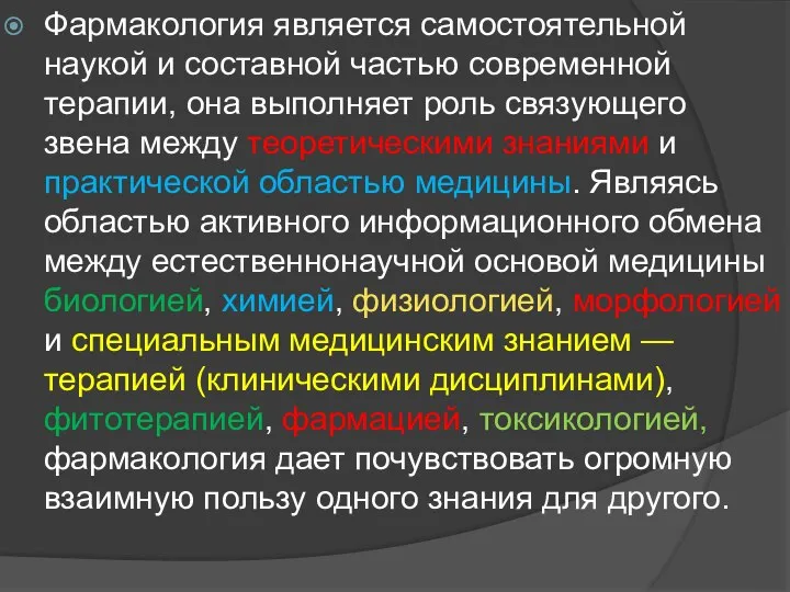 Фармакология является самостоятельной наукой и составной частью современной терапии, она выполняет роль