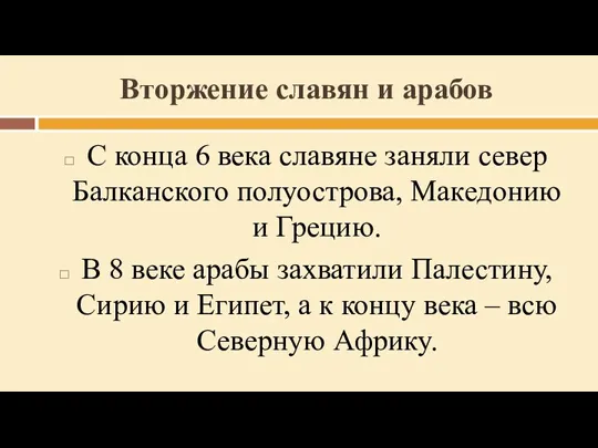 Вторжение славян и арабов С конца 6 века славяне заняли север Балканского