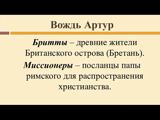 Вождь Артур Бритты – древние жители Британского острова (Бретань). Миссионеры – посланцы