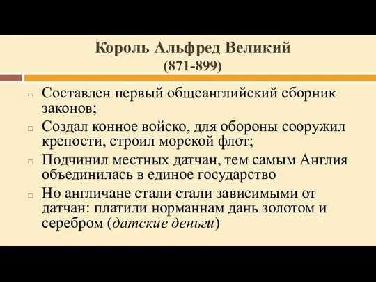 Король Альфред Великий (871-899) Составлен первый общеанглийский сборник законов; Создал конное войско,