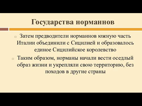 Государства норманнов Затем предводители норманнов южную часть Италии объединили с Сицилией и