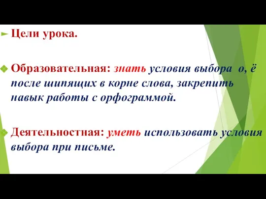 Цели урока. Образовательная: знать условия выбора о, ё после шипящих в корне