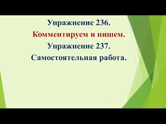 Упражнение 236. Комментируем и пишем. Упражнение 237. Самостоятельная работа.