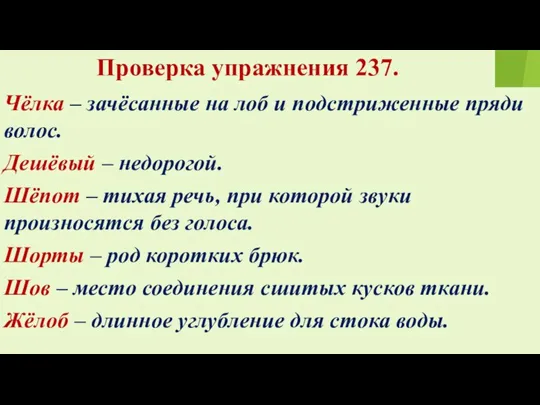 Проверка упражнения 237. Чёлка – зачёсанные на лоб и подстриженные пряди волос.