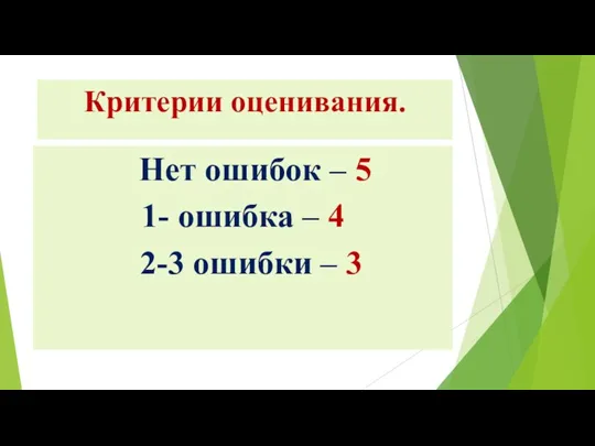 Критерии оценивания. Нет ошибок – 5 1- ошибка – 4 2-3 ошибки – 3