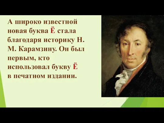 А широко известной новая буква Ё стала благодаря историку Н.М. Карамзину. Он