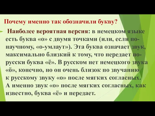 Почему именно так обозначили букву? Наиболее вероятная версия: в немецком языке есть