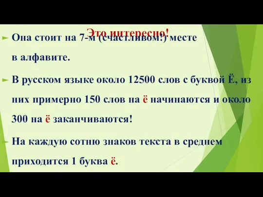 Это интересно! Она стоит на 7-м (счастливом!) месте в алфавите. В русском