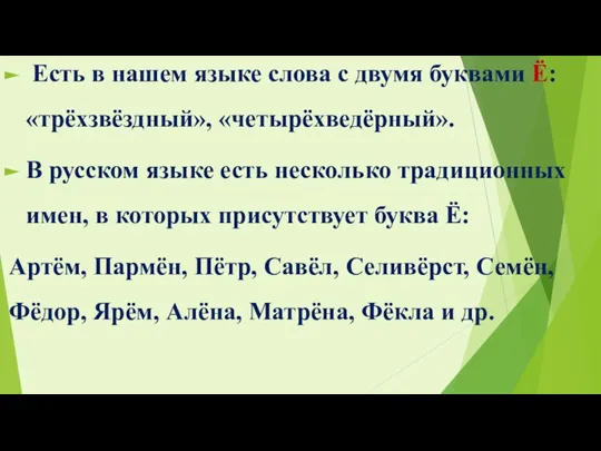 Есть в нашем языке слова с двумя буквами Ё: «трёхзвёздный», «четырёхведёрный». В