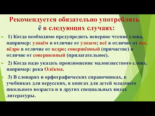 Рекомендуется обязательно употреблять ё в следующих случаях: 1) Когда необходимо предупредить неверное