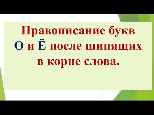 Правописание букв О и Ё после шипящих в корне слова.