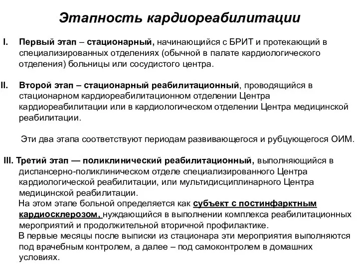 Этапность кардиореабилитации Первый этап – стационарный, начинающийся с БРИТ и протекающий в