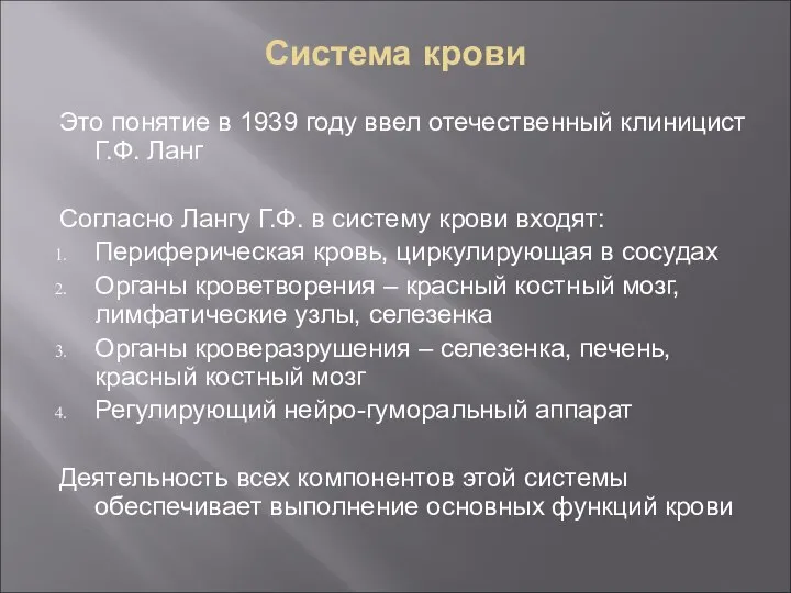 Система крови Это понятие в 1939 году ввел отечественный клиницист Г.Ф. Ланг