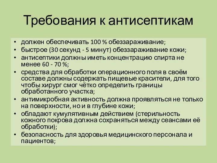 Требования к антисептикам должен обеспечивать 100 % обеззараживание; быстрое (30 секунд -