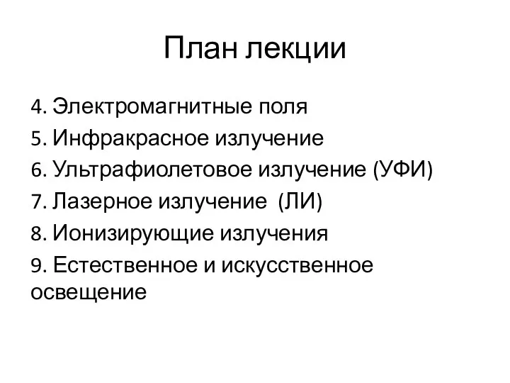 План лекции 4. Электромагнитные поля 5. Инфракрасное излучение 6. Ультрафиолетовое излучение (УФИ)