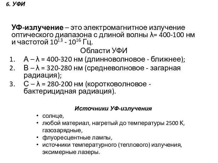 УФ-излучение – это электромагнитное излучение оптического диапазона с длиной волны λ= 400-100