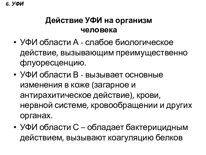 УФИ области А - слабое биологическое действие, вызывающим преимущественно флуоресценцию. УФИ области