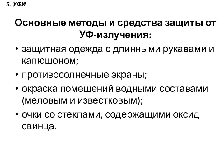 Основные методы и средства защиты от УФ-излучения: защитная одежда с длинными рукавами