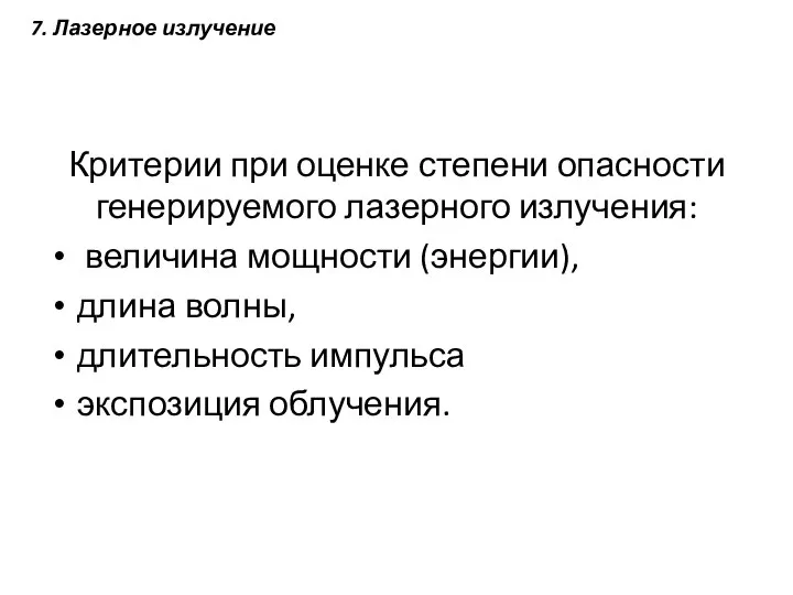 Критерии при оценке степени опасности генерируемого лазерного излучения: величина мощности (энергии), длина