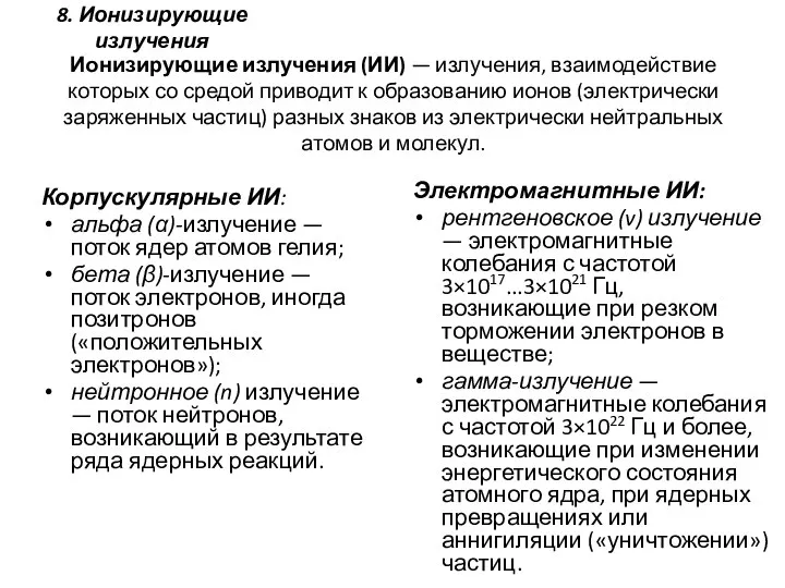 Ионизирующие излучения (ИИ) — излучения, взаимодействие которых со средой приводит к образованию