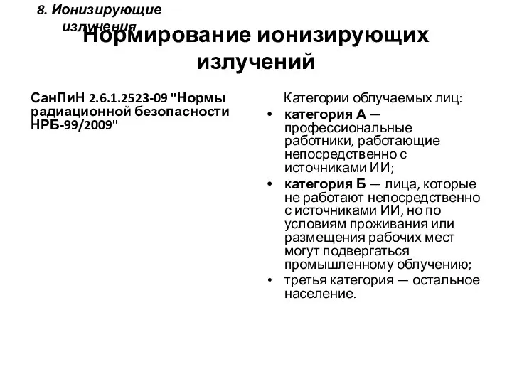 Нормирование ионизирующих излучений СанПиН 2.6.1.2523-09 "Нормы радиационной безопасности НРБ-99/2009" Категории облучаемых лиц: