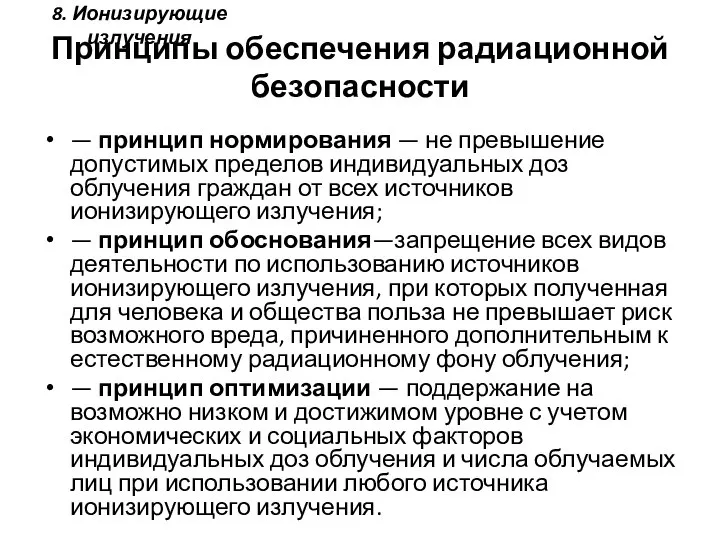 Принципы обеспечения радиационной безопасности — принцип нормирования — не превышение допустимых пределов