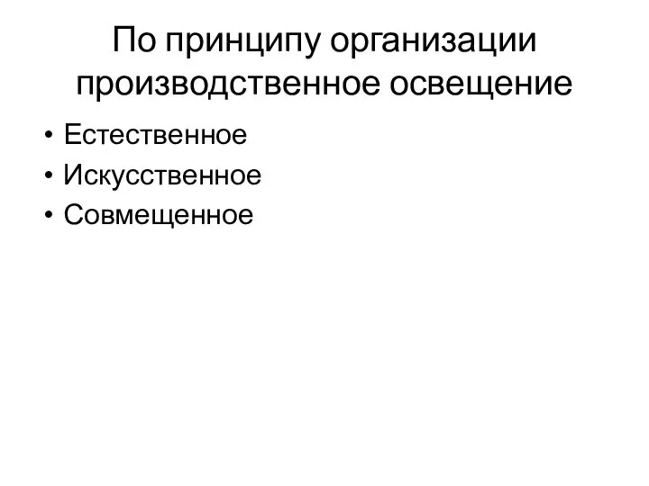 По принципу организации производственное освещение Естественное Искусственное Совмещенное