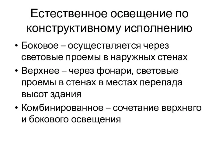 Естественное освещение по конструктивному исполнению Боковое – осуществляется через световые проемы в