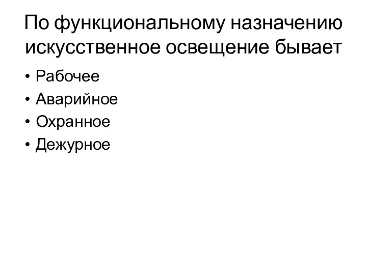 По функциональному назначению искусственное освещение бывает Рабочее Аварийное Охранное Дежурное