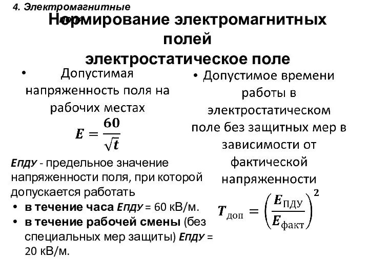 Нормирование электромагнитных полей электростатическое поле 4. Электромагнитные поля EПДУ - предельное значение