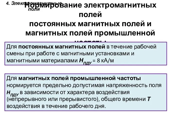 Нормирование электромагнитных полей постоянных магнитных полей и магнитных полей промышленной частоты 4.