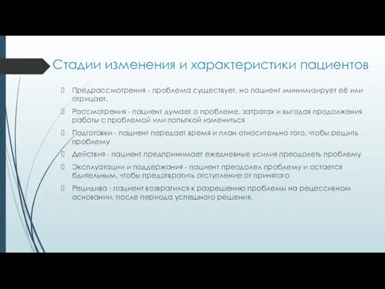 Стадии изменения и характеристики пациентов Предрассмотрения - проблема существует, но пациент минимизирует