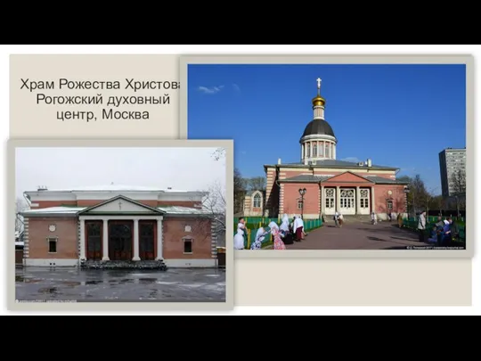 Храм Рожества Христова Рогожский духовный центр, Москва