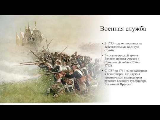 Военная служба В 1755 году он поступил на действительную военную службу. В