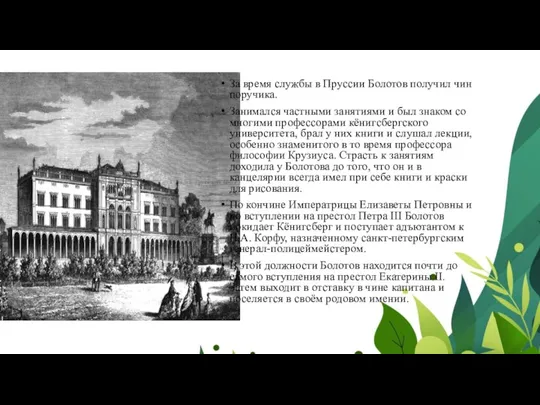 За время службы в Пруссии Болотов получил чин поручика. Занимался частными занятиями