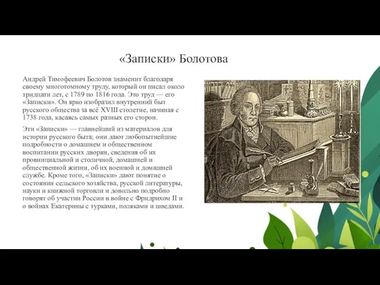 «Записки» Болотова Андрей Тимофеевич Болотов знаменит благодаря своему многотомному труду, который он