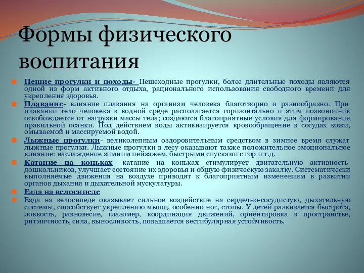 Формы физического воспитания Пешие прогулки и походы- Пешеходные прогулки, более длительные походы