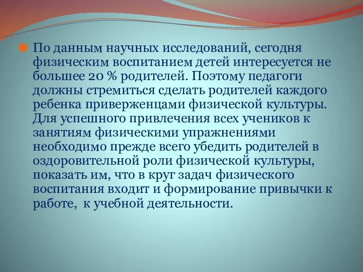 По данным научных исследований, сегодня физическим воспитанием детей интересуется не большее 20