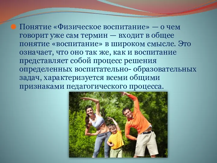 Понятие «Физическое воспитание» — о чем говорит уже сам термин — входит