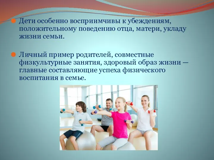 Дети особенно восприимчивы к убеждениям, положительному поведению отца, матери, укладу жизни семьи.